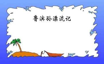 鲁滨逊漂流记读后感作文800字8篇