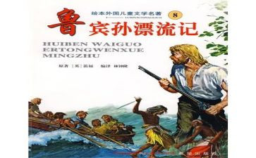 《鲁滨逊漂流》读后感推荐5篇