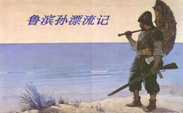 鲁滨逊漂流记读后感作文400字8篇