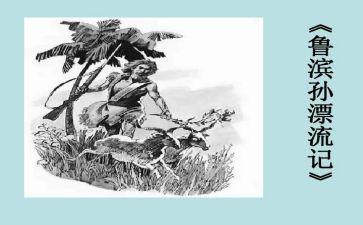 《鲁滨逊漂流记》心得体会7篇