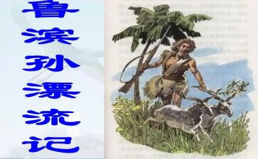 鲁滨逊读后读后感7篇