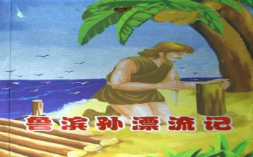 鲁滨孙漂流读后感精选6篇