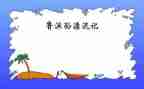 鲁滨逊漂流记读后感作文五百字5篇
