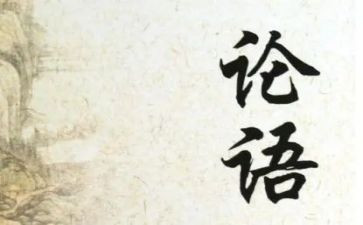 论语作文500字作文优质5篇