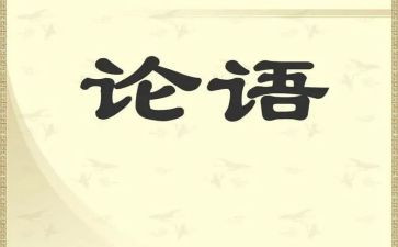 论语心得体会1000字6篇