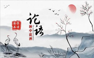 关于论语述而的演讲稿5篇