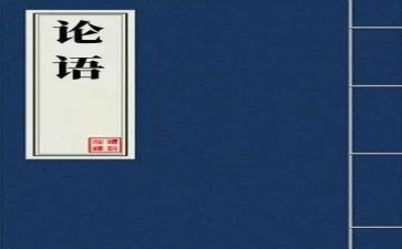 读论语演讲稿最新7篇