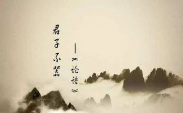 论语心得体会500字8篇