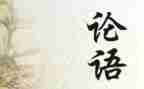 论语作文500字作文优质5篇