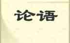 论语心得体会1000字6篇