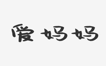 我的妈作文100作文推荐5篇