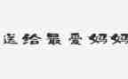 幼儿中班音乐好妈妈教案6篇