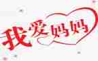 我的妈妈妈是精灵读后感通用8篇
