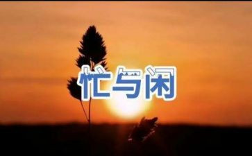 我在忙一天的作文6篇
