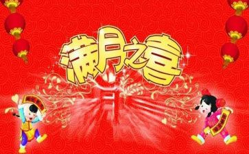 满月宴致辞讲话稿5篇
