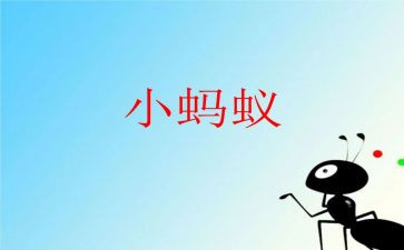 蚂蚁的窝作文最新6篇