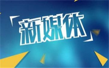大学新媒体培训心得体会5篇