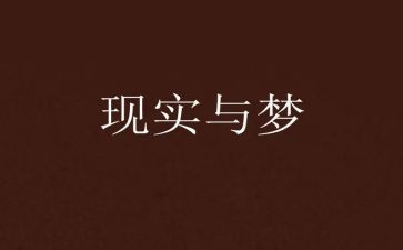 论梦想演讲稿优秀5篇