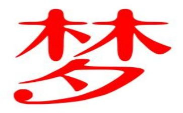 我一个梦想的演讲稿最新8篇