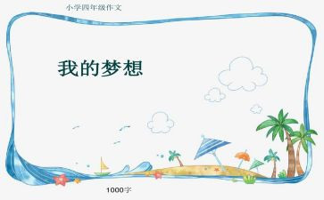 妙想作文400字6篇