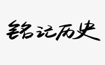 那一天我铭记作文优秀6篇