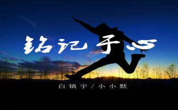 那一天我铭记作文通用6篇