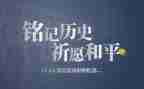 忘记和铭记作文5篇