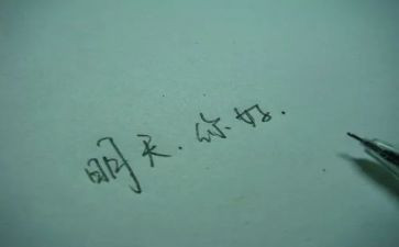《明天》的读后感7篇