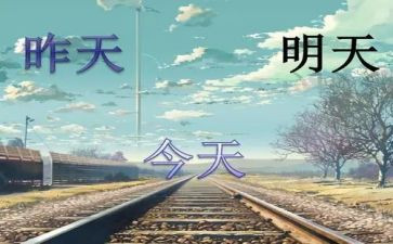 为了明天的作文优秀6篇