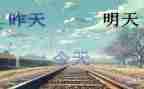 我们明天的作文7篇