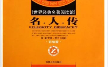 名著的读后感600字作文8篇