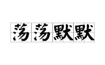 默默作文推荐5篇