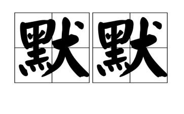 默默作文6篇