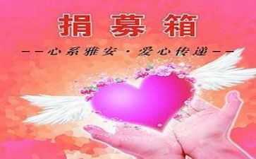 募捐讲话稿8篇