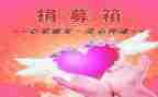 募捐讲话稿8篇