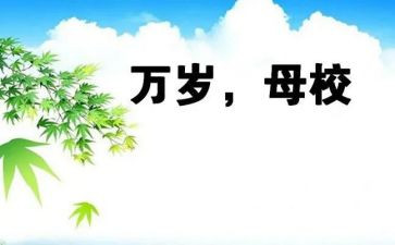 得母校演讲稿7篇