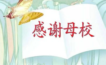 得母校演讲稿精选8篇