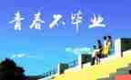 感恩母校演讲稿500字5篇