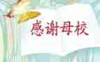 难忘的母校作文精选8篇