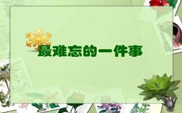 作文难忘的六一400字7篇
