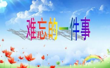 最难忘的两件事作文最新7篇