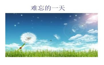难忘的小学生活初一作文5篇