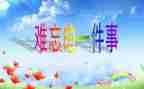 意难忘作文600字7篇