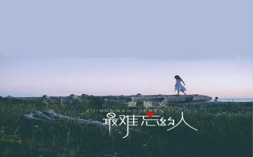 难忘的人作文200字优质8篇