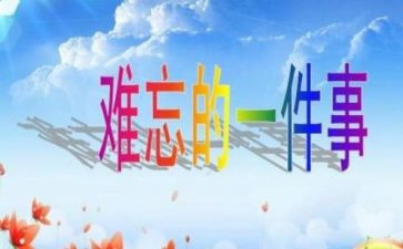 我难忘的一件事作文400字6篇