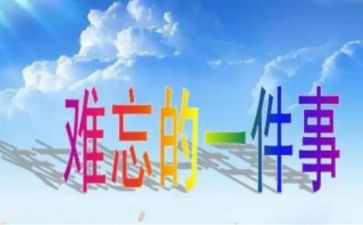 写难忘的一件事作文450字7篇