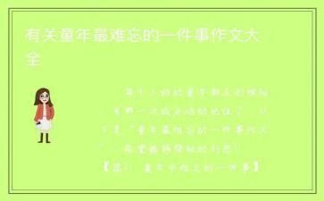 写难忘的一件事作文600字8篇