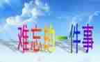写难忘的一件事作文450字7篇