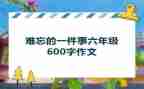 难忘的一件事作文600字6篇