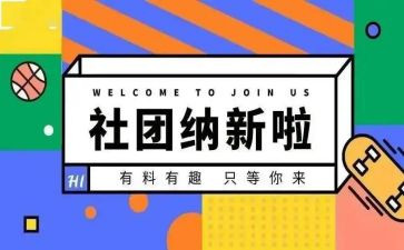 纳新活动方案8篇